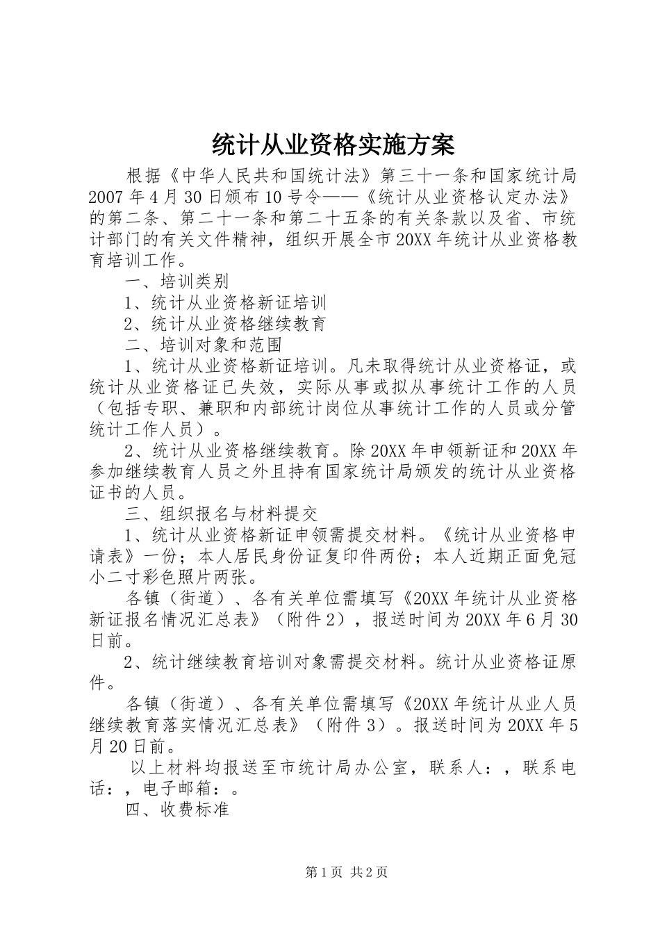 2024年统计从业资格实施方案_第1页