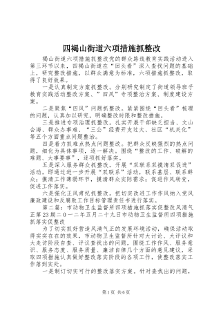 2024年四褐山街道六项措施抓整改