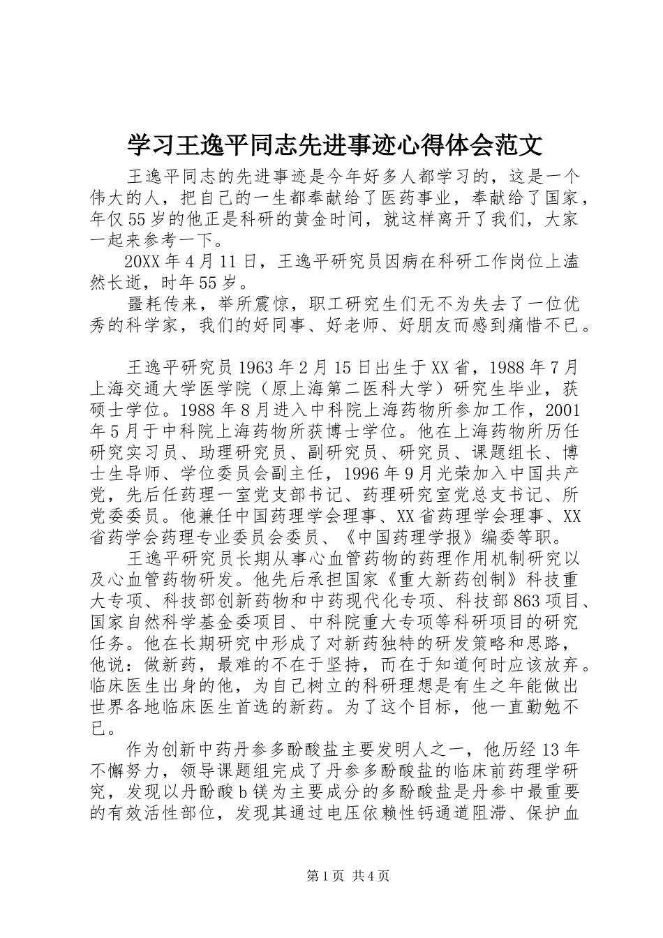 2024年学习王逸平同志先进事迹心得体会范文_第1页