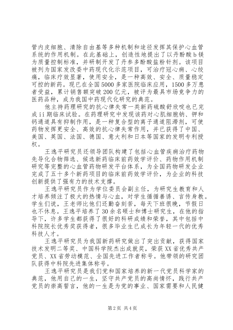 2024年学习王逸平同志先进事迹心得体会范文_第2页