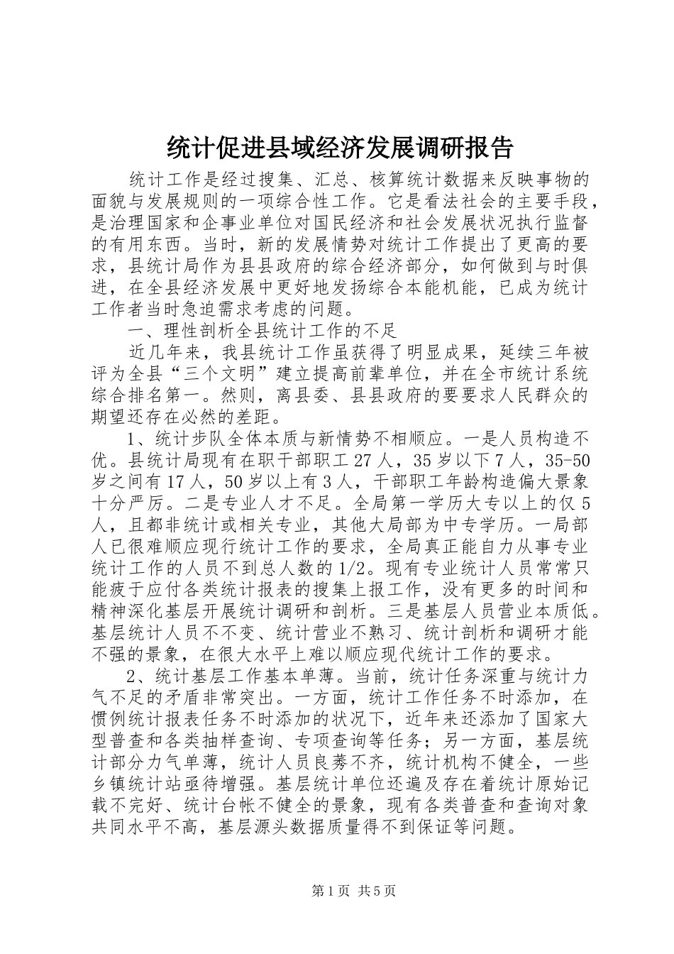 2024年统计促进县域经济发展调研报告_第1页