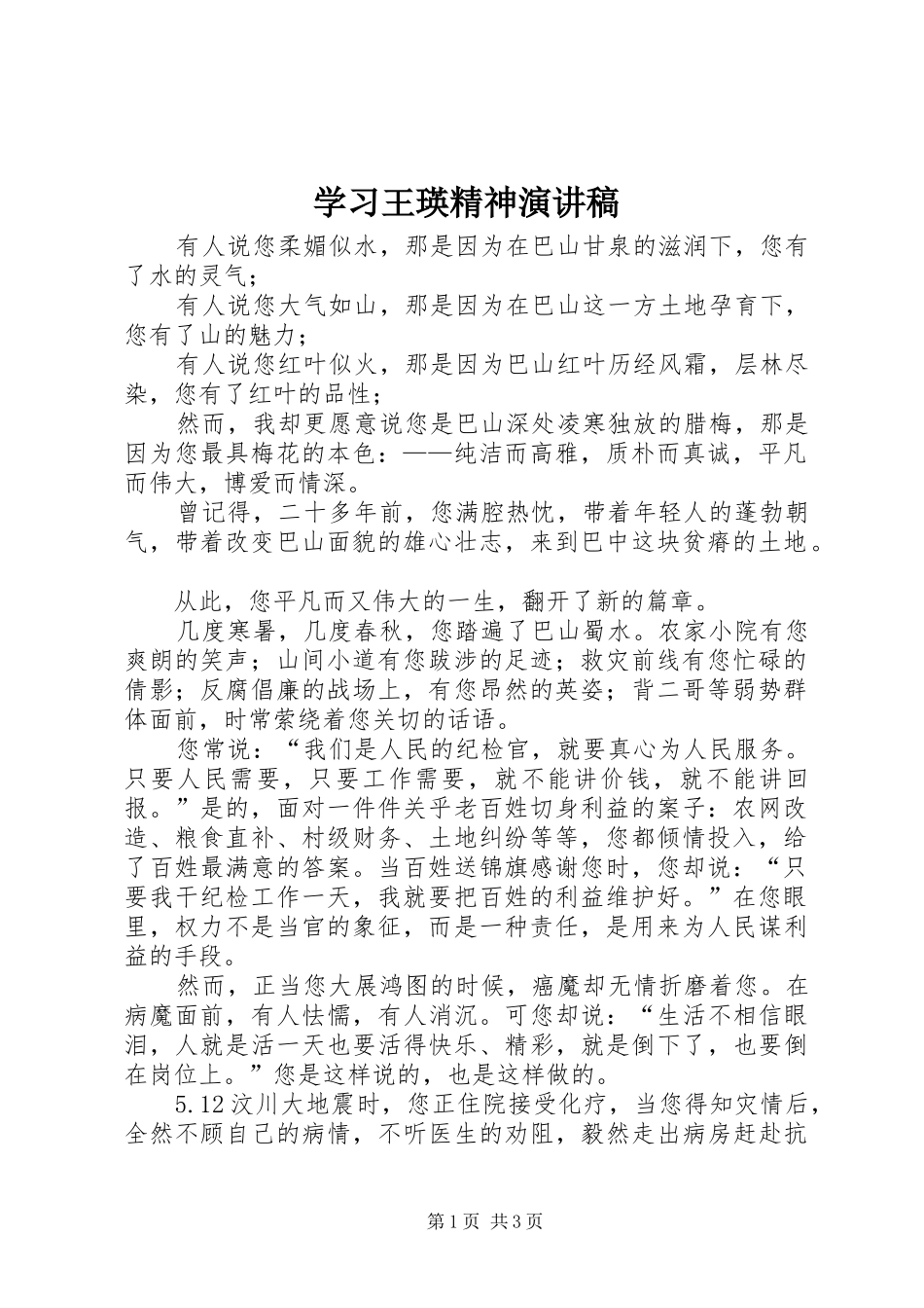 2024年学习王瑛精神演讲稿_第1页