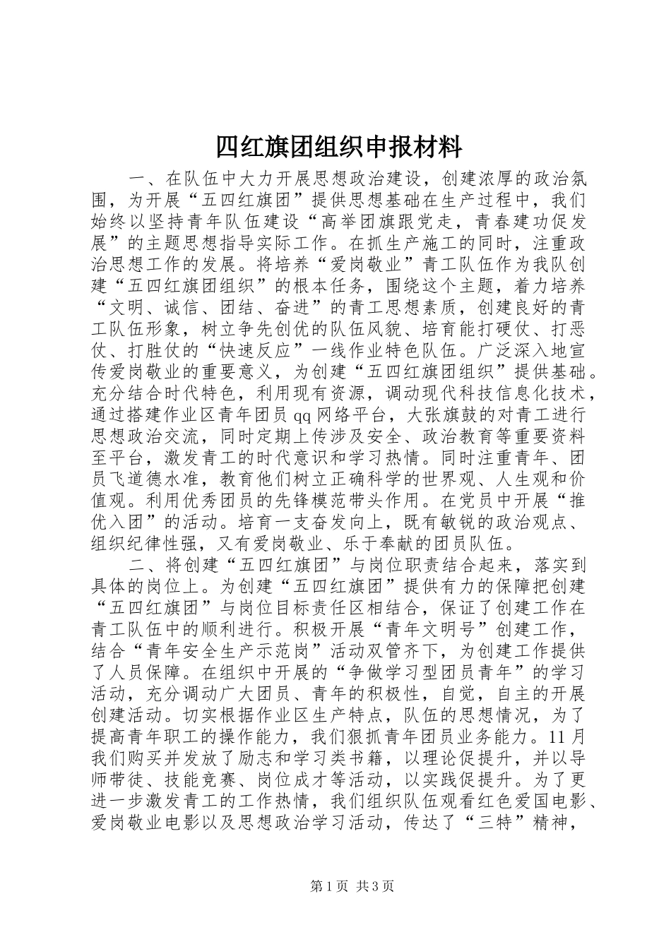 2024年四红旗团组织申报材料_第1页