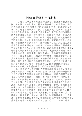2024年四红旗团组织申报材料