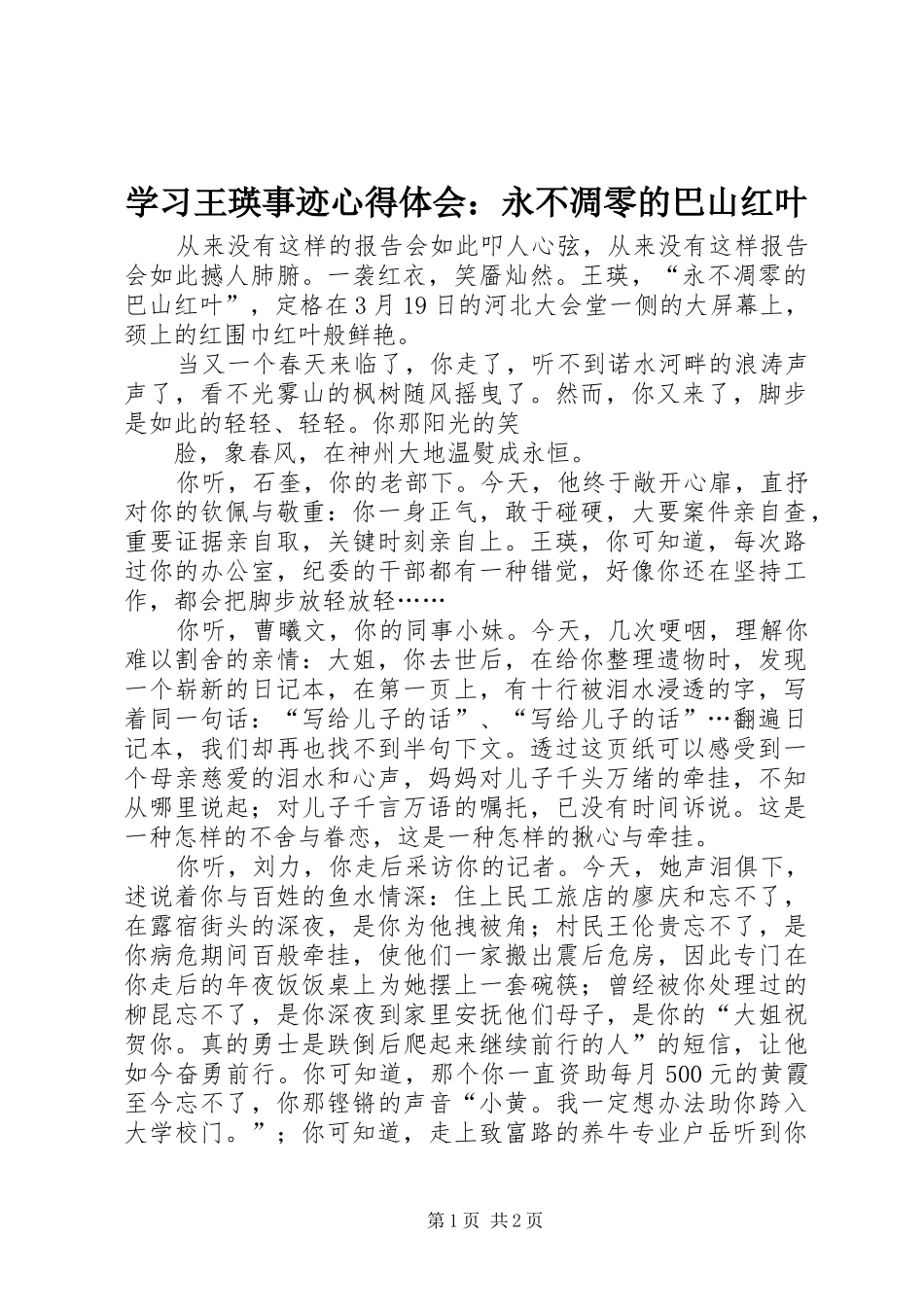 2024年学习王瑛事迹心得体会永不凋零的巴山红叶_第1页