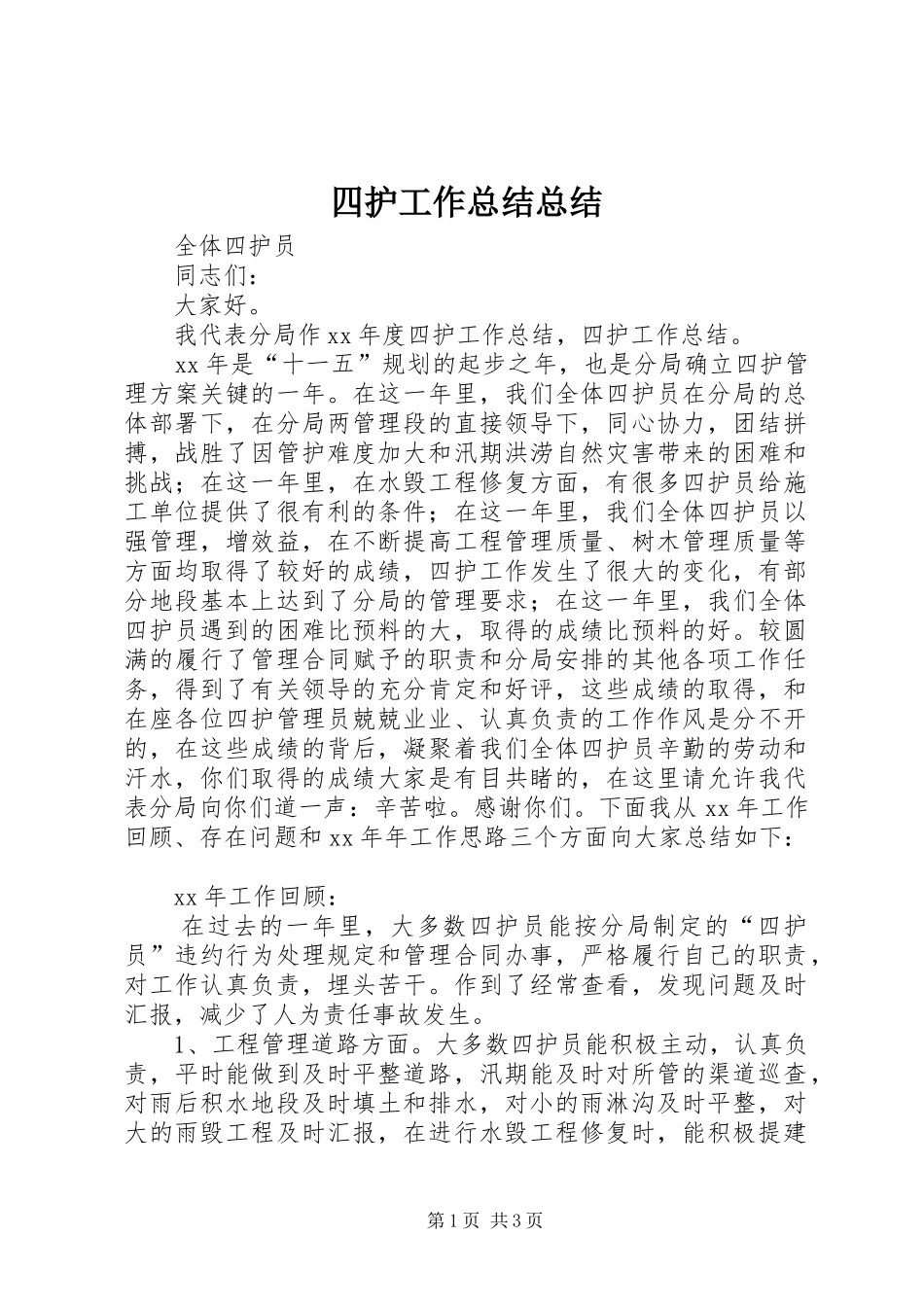 2024年四护工作总结总结_第1页