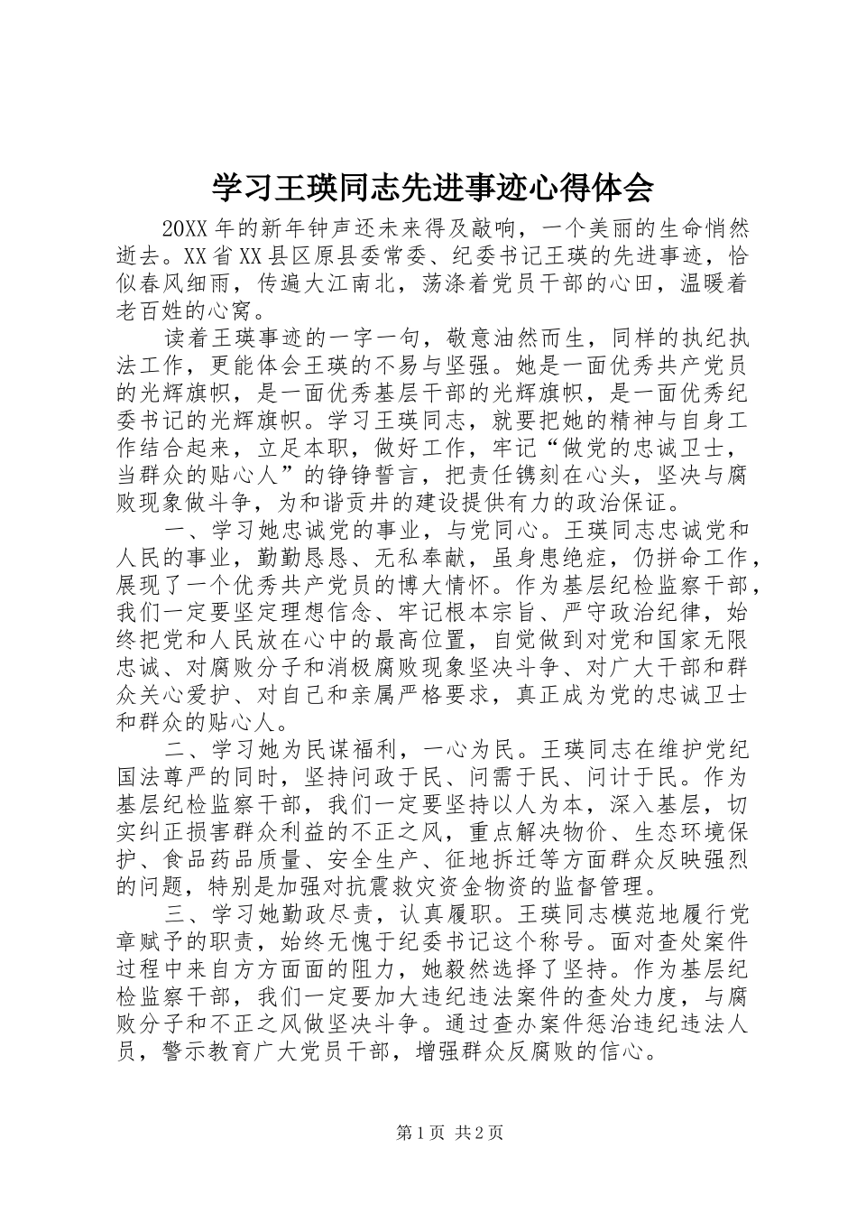 2024年学习王瑛同志先进事迹心得体会_第1页