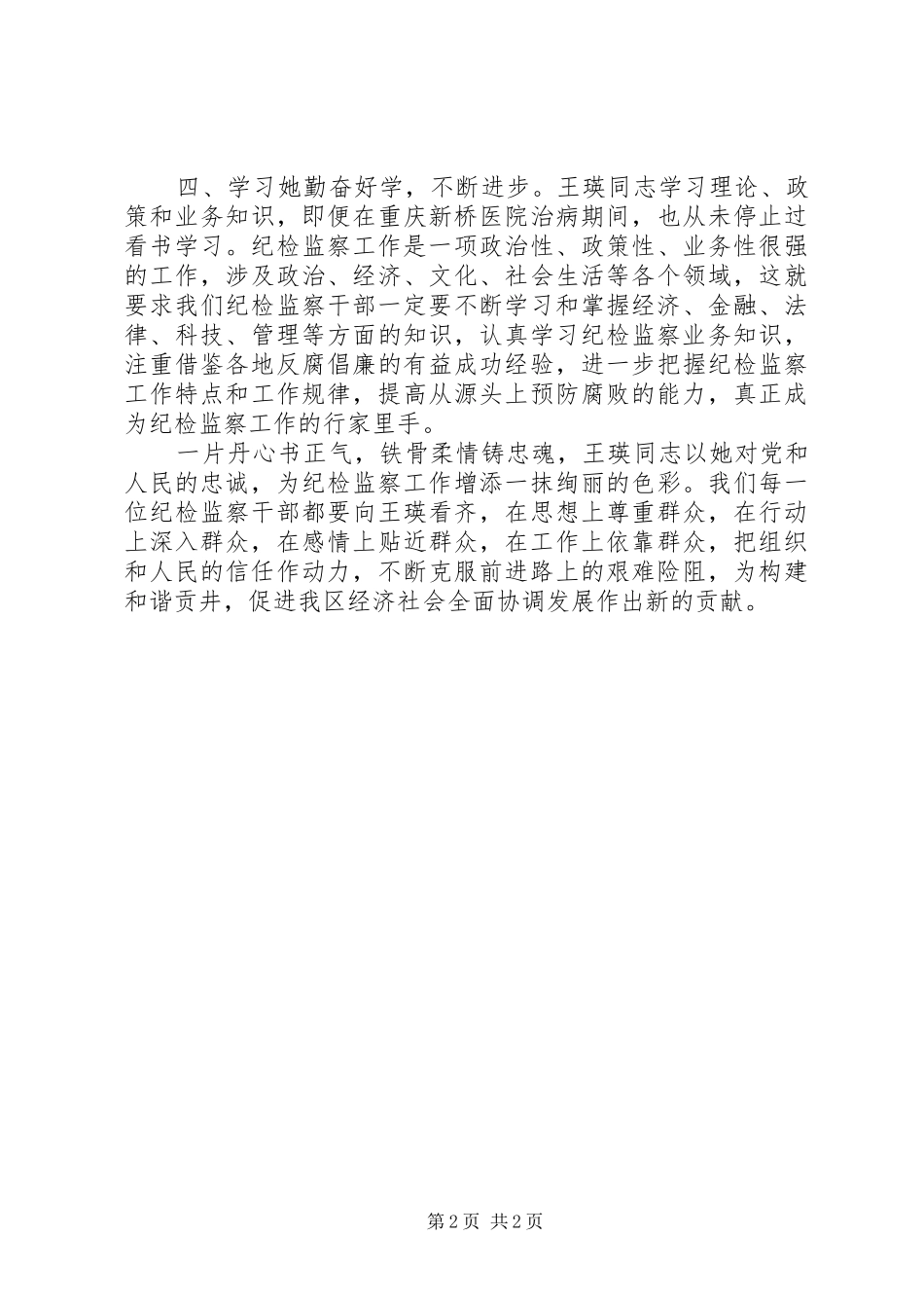 2024年学习王瑛同志先进事迹心得体会_第2页