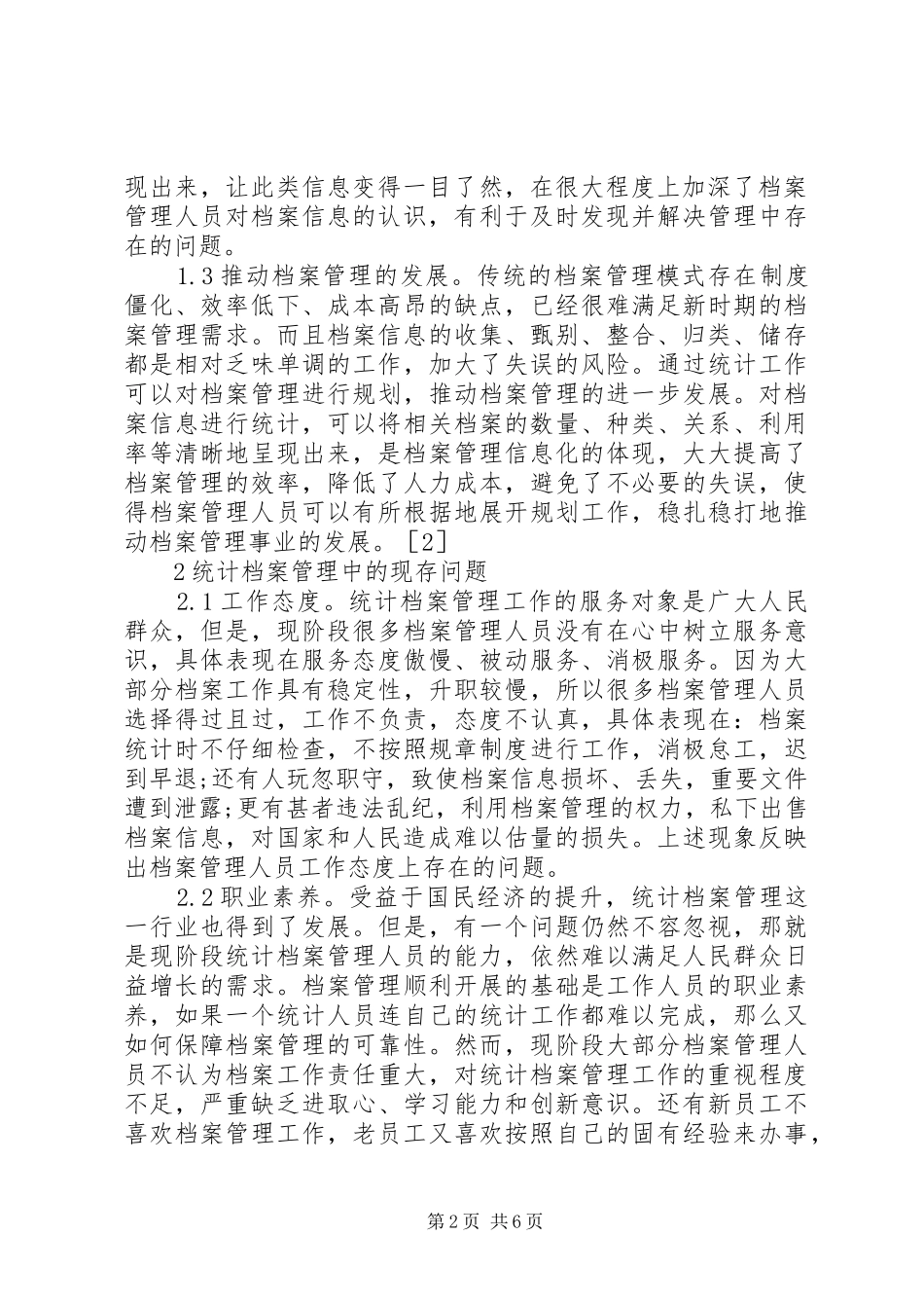 2024年统计档案管理策略探析_第2页