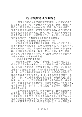 2024年统计档案管理策略探析