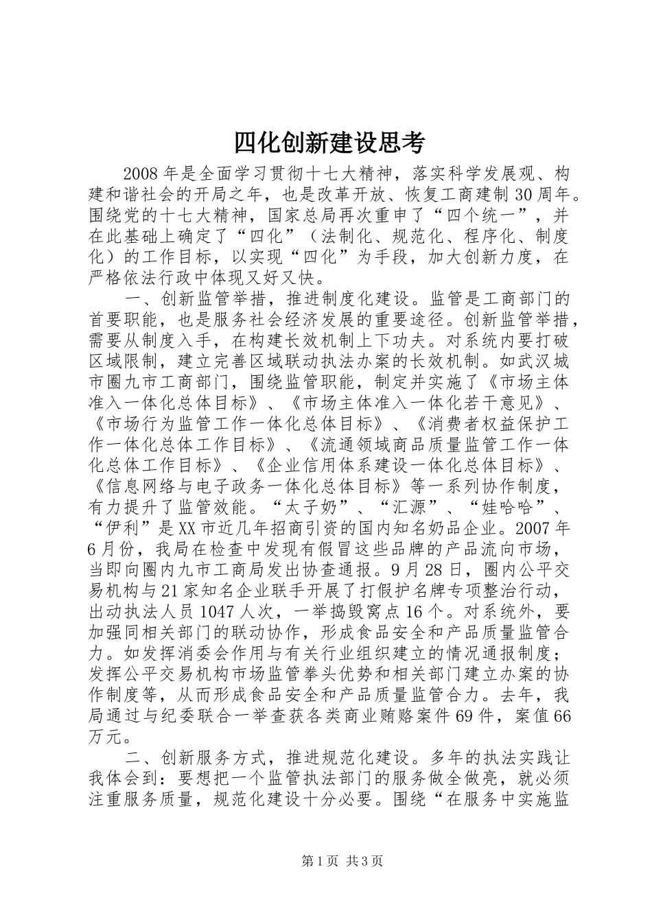 2024年四化创新建设思考_第1页