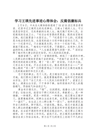 2024年学习王瑛先进事迹心得体会反腐倡廉标兵
