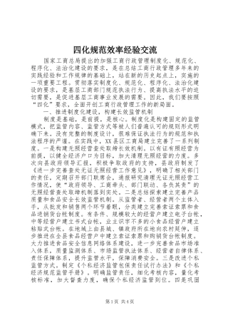 2024年四化规范效率经验交流