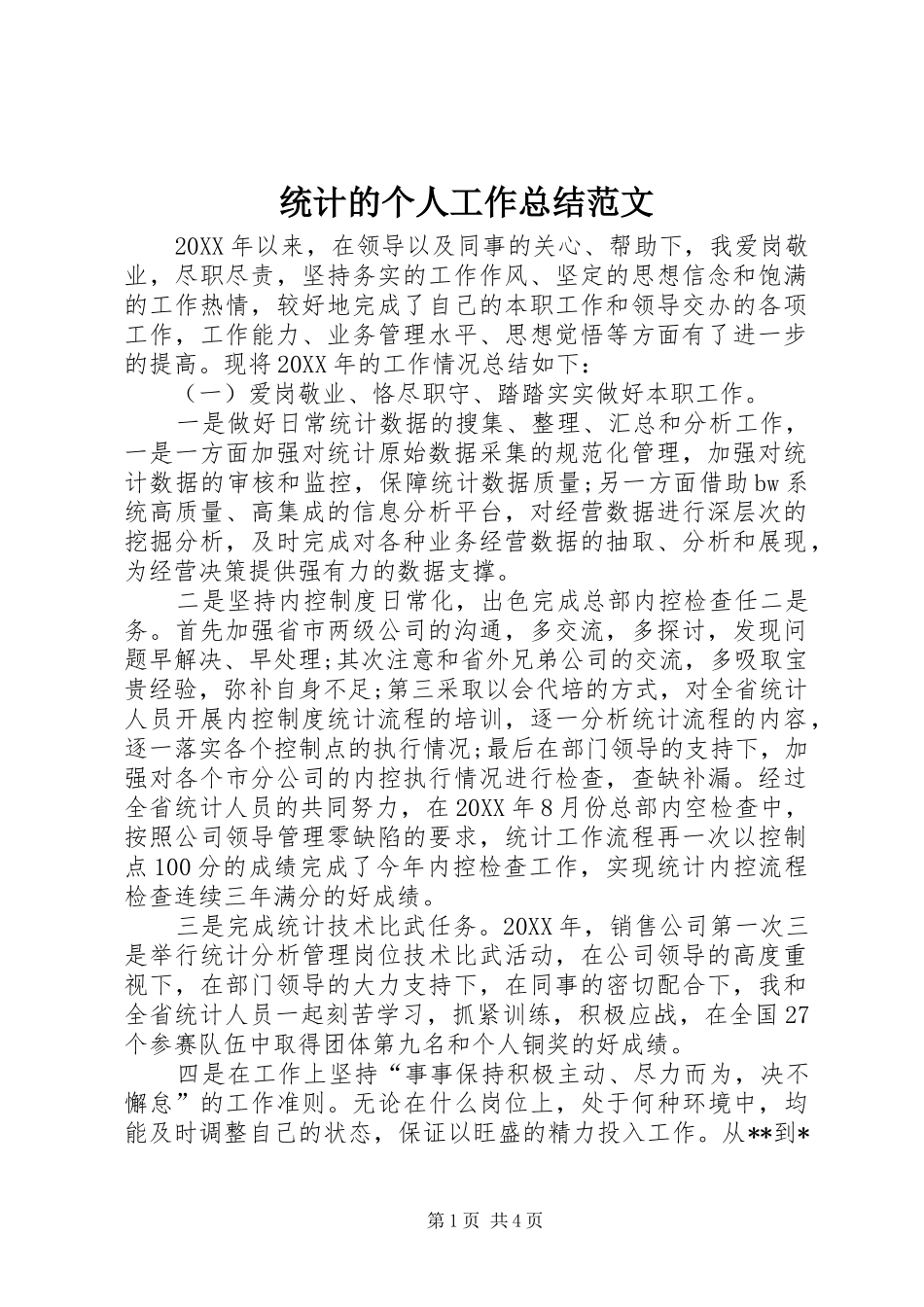 2024年统计的个人工作总结范文_第1页