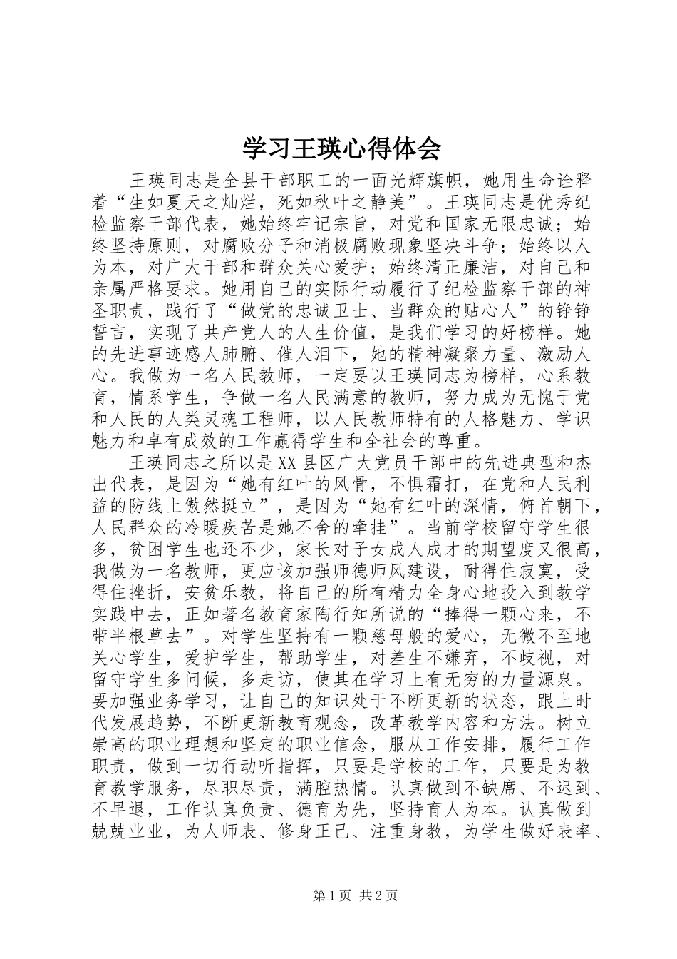 2024年学习王瑛心得体会_第1页