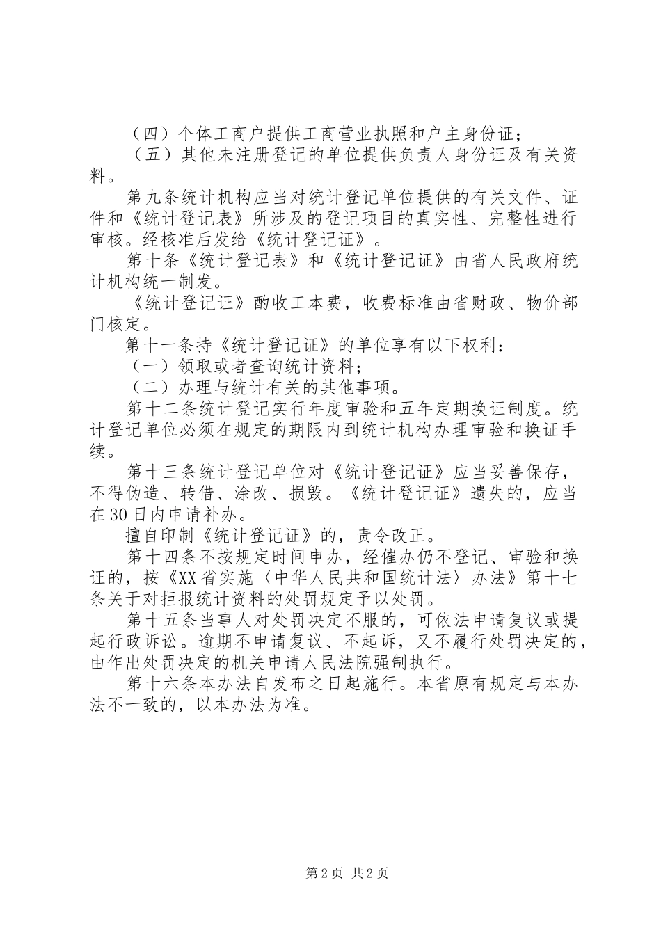 2024年统计登记管理办法_第2页