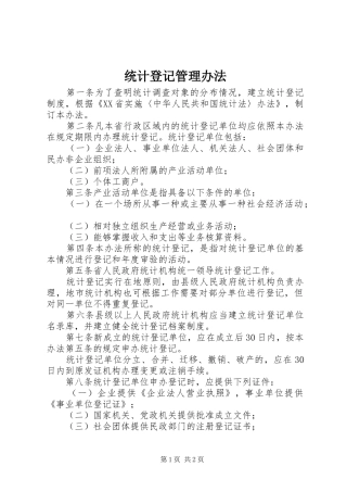 2024年统计登记管理办法