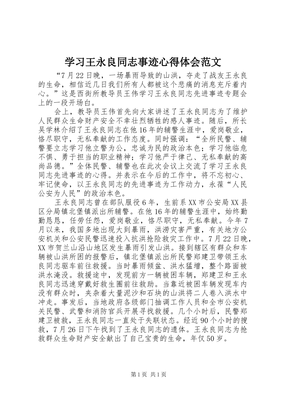 2024年学习王永良同志事迹心得体会范文_第1页