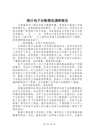 2024年统计电子台帐情况调研报告