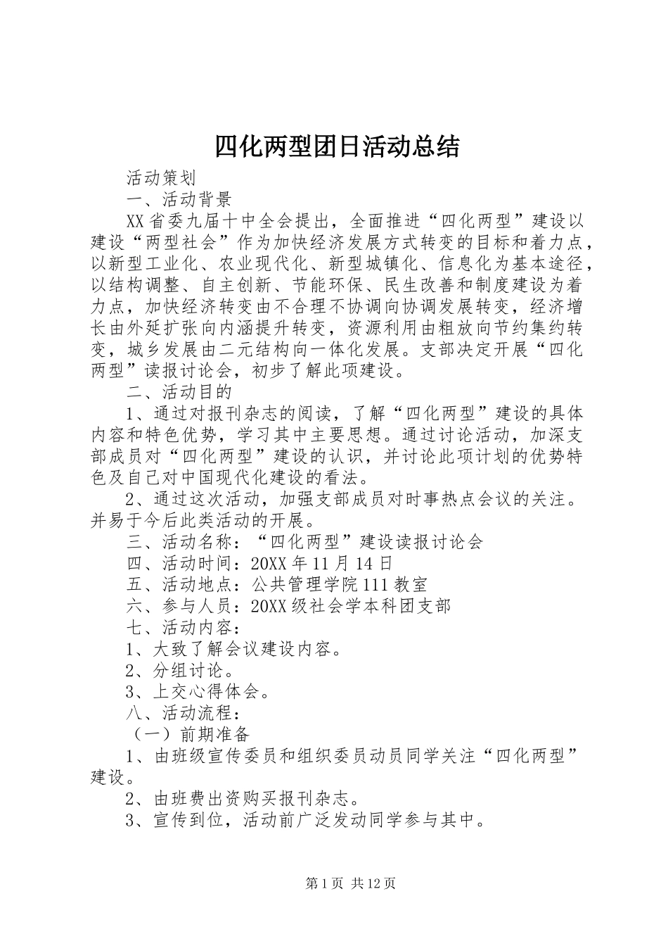 2024年四化两型团日活动总结_第1页