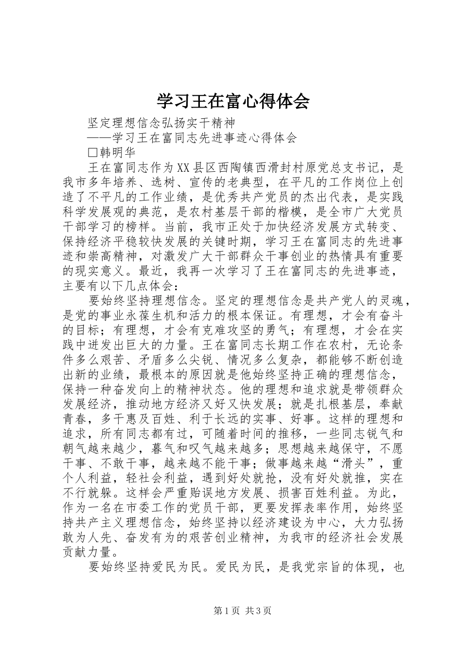 2024年学习王在富心得体会_第1页