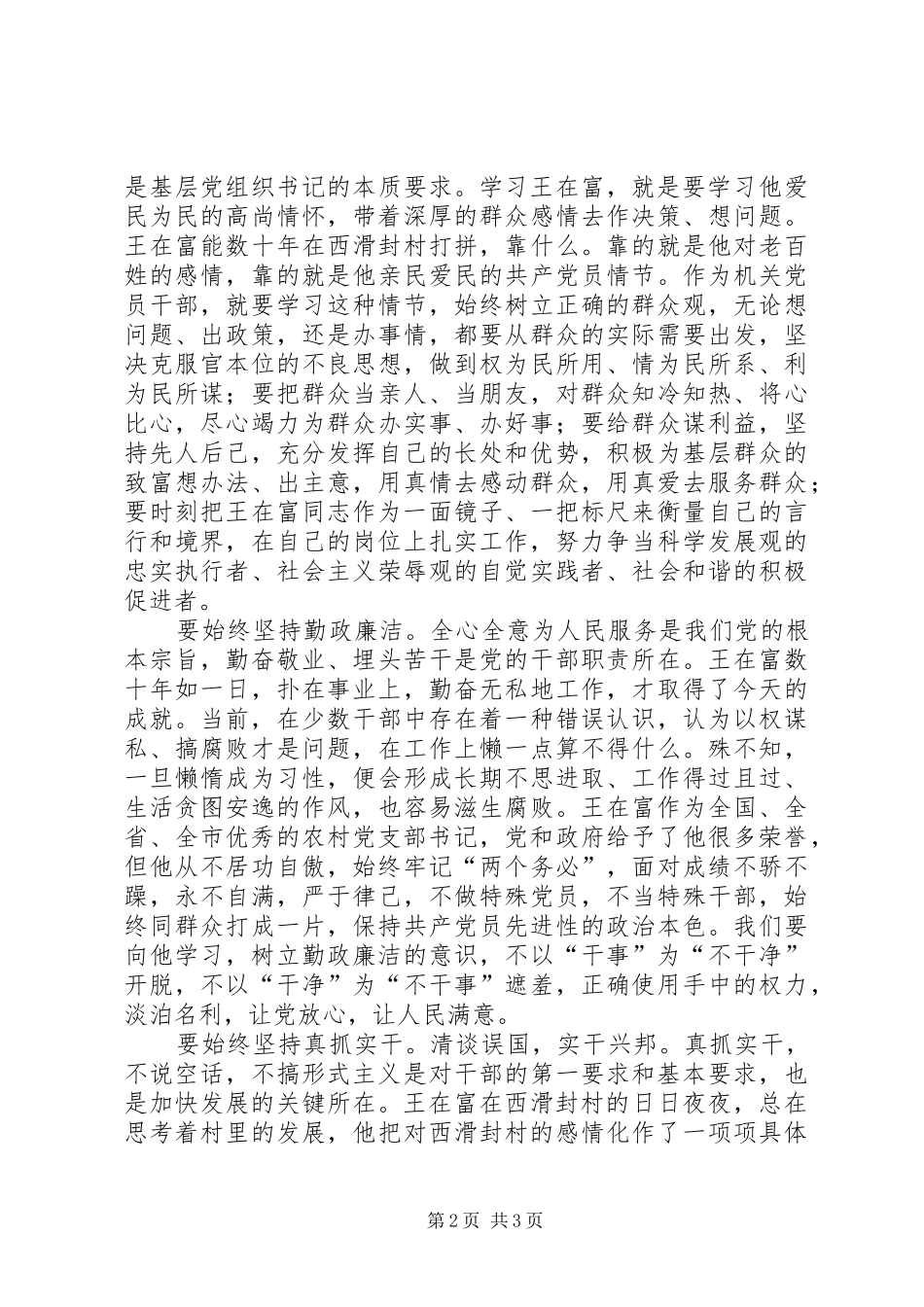 2024年学习王在富心得体会_第2页