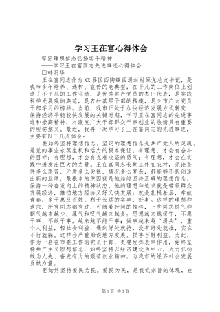 2024年学习王在富心得体会