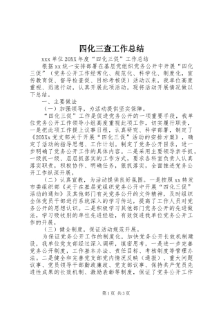 2024年四化三查工作总结