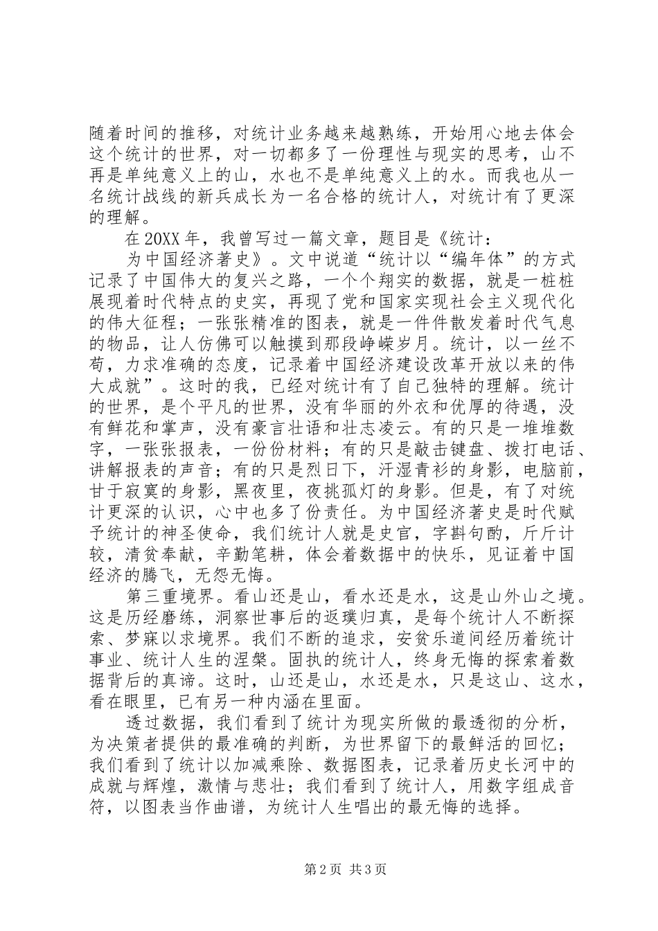 2024年统计调查队演讲稿论统计三境_第2页