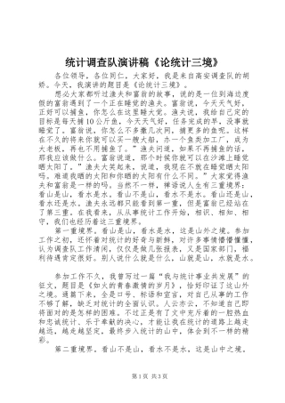 2024年统计调查队演讲稿论统计三境