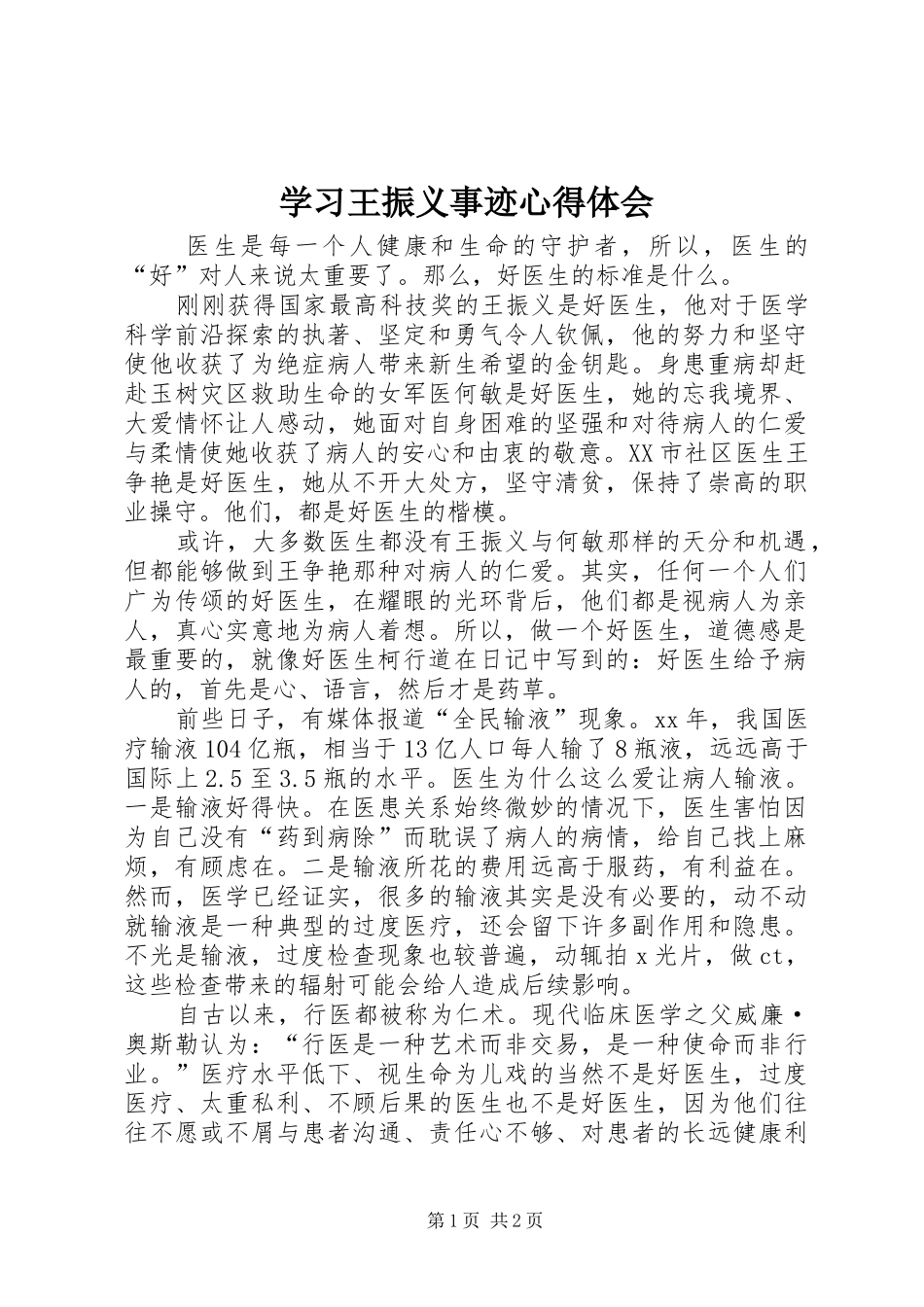 2024年学习王振义事迹心得体会_第1页