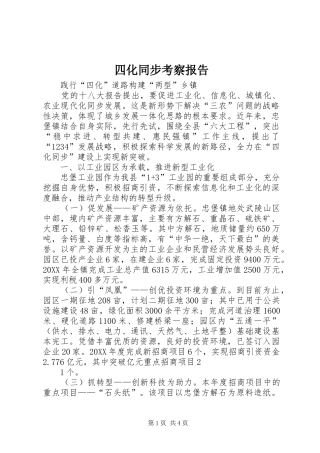 2024年四化同步考察报告