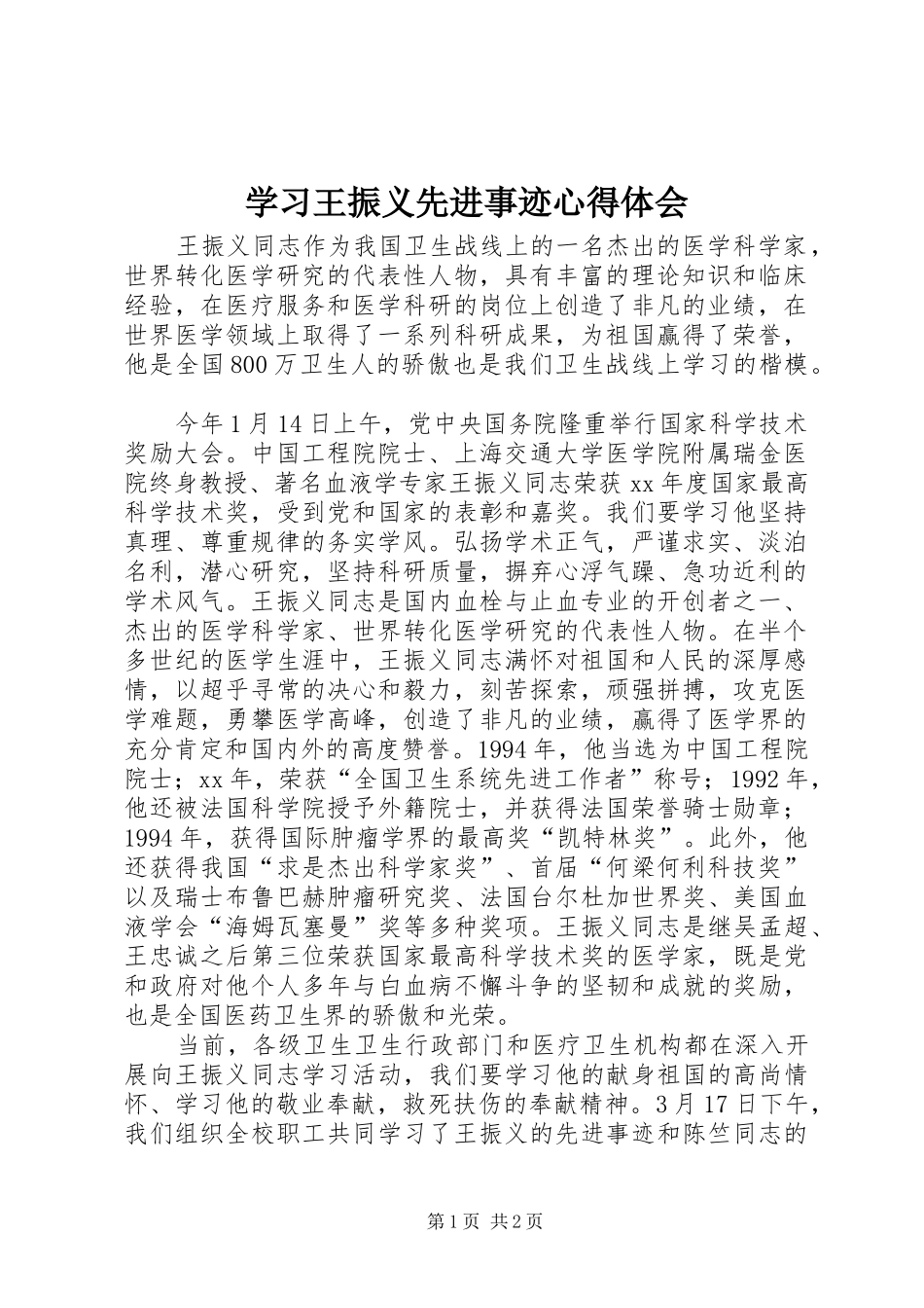 2024年学习王振义先进事迹心得体会_第1页