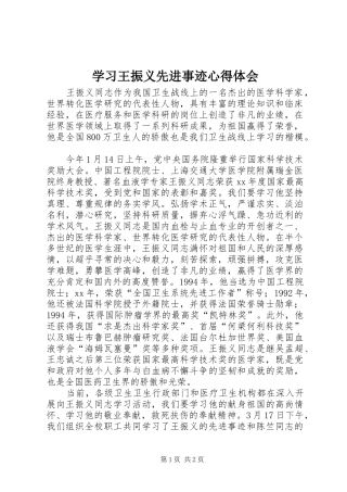 2024年学习王振义先进事迹心得体会