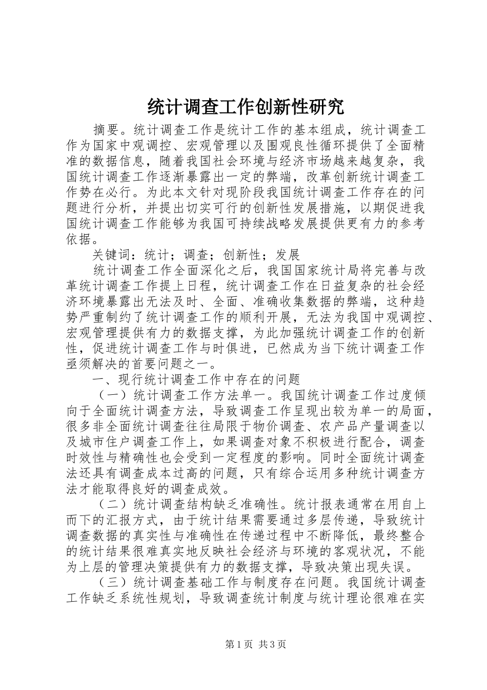 2024年统计调查工作创新性研究_第1页