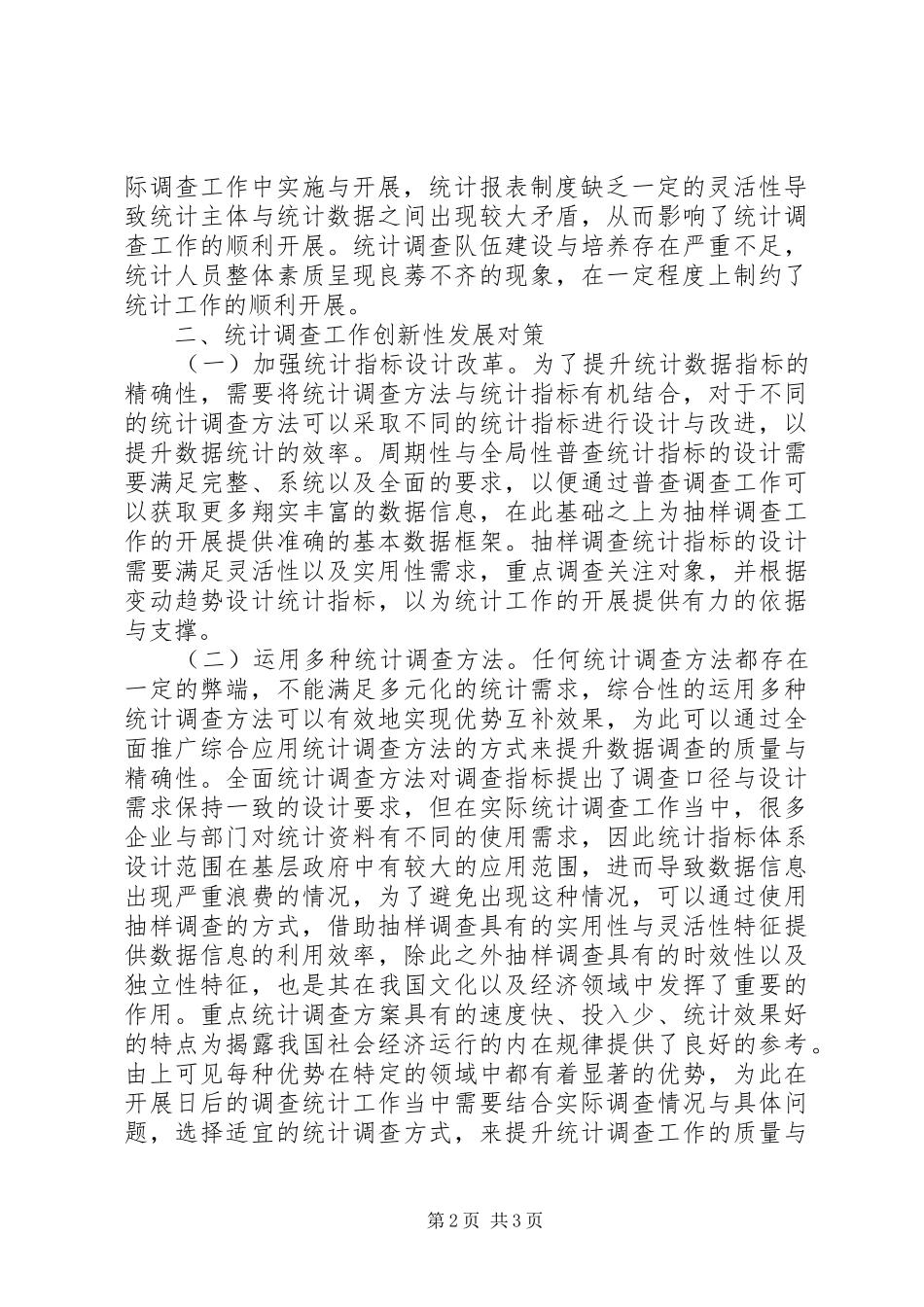 2024年统计调查工作创新性研究_第2页