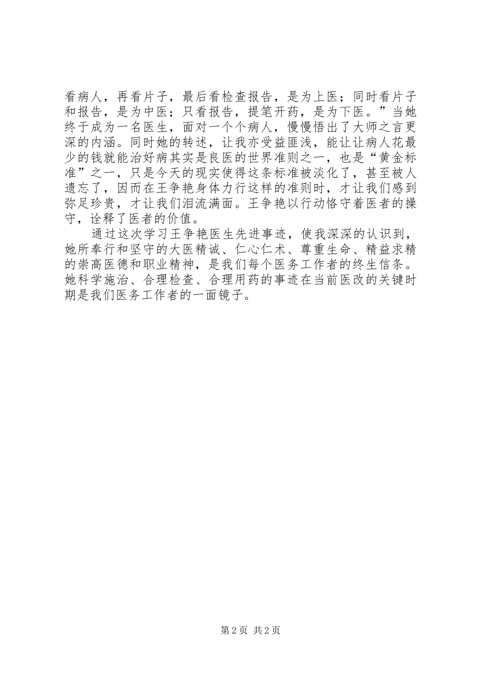 2024年学习王争艳事迹的心得体会_第2页