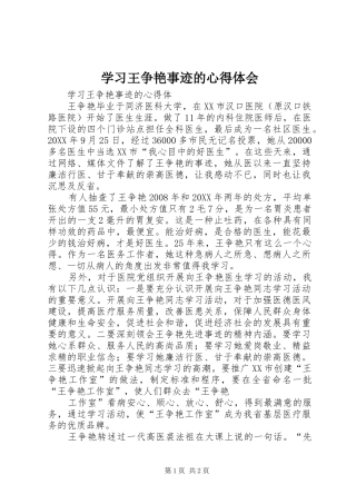 2024年学习王争艳事迹的心得体会