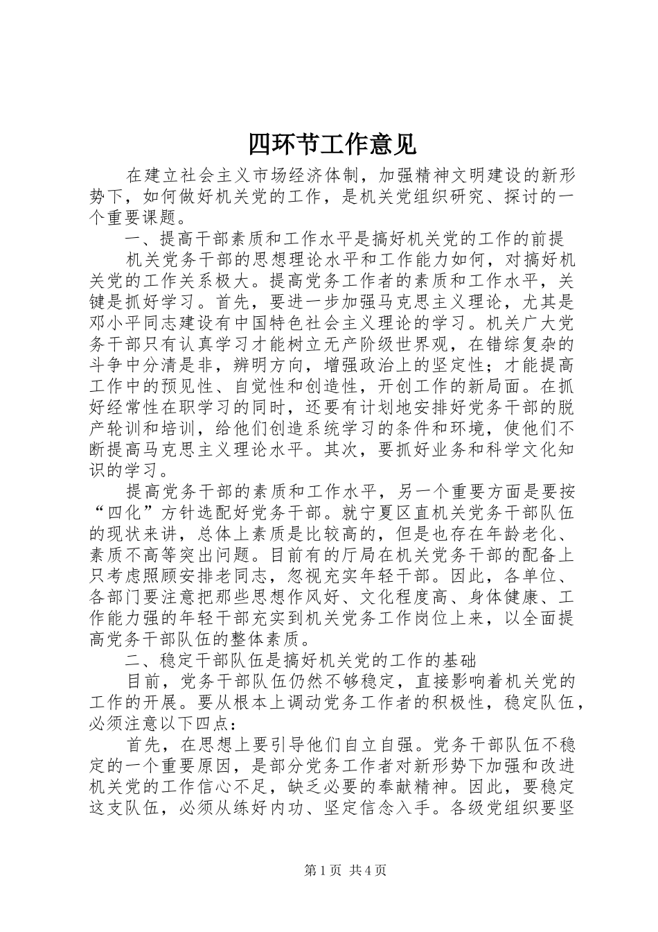 2024年四环节工作意见_第1页