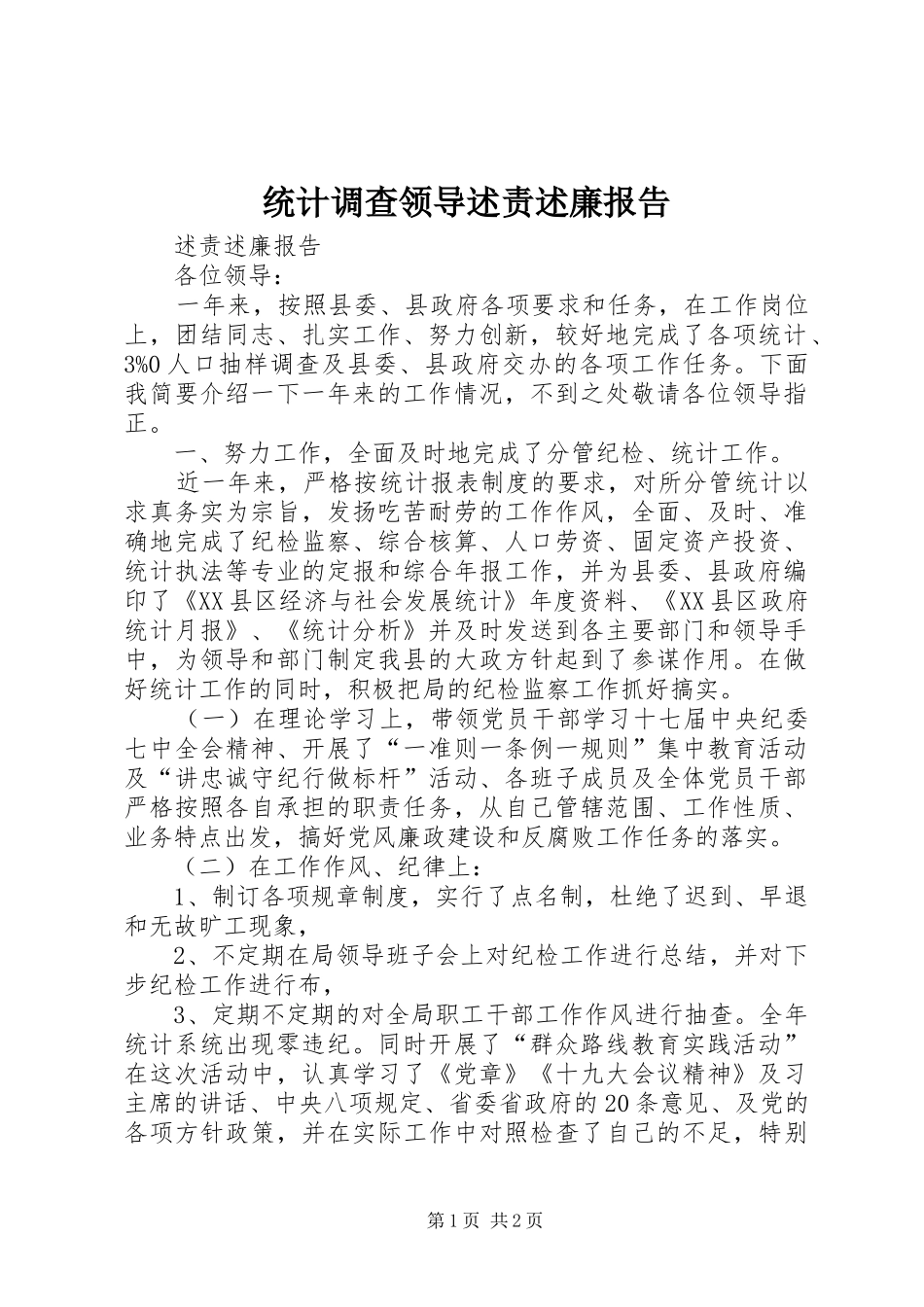 2024年统计调查领导述责述廉报告_第1页