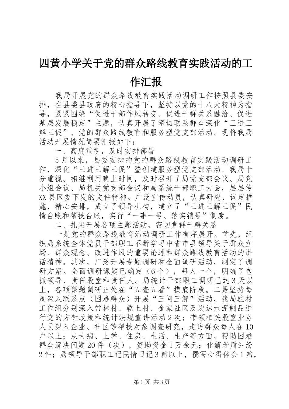 2024年四黄小学关于党的群众路线教育实践活动的工作汇报_第1页