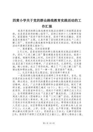 2024年四黄小学关于党的群众路线教育实践活动的工作汇报