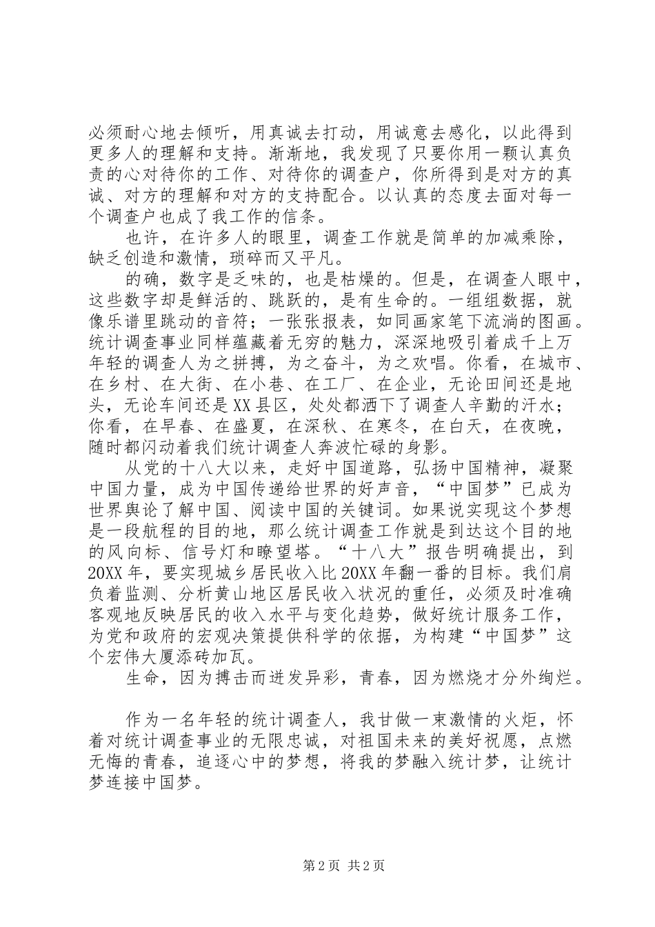 2024年统计调查人演讲稿_第2页