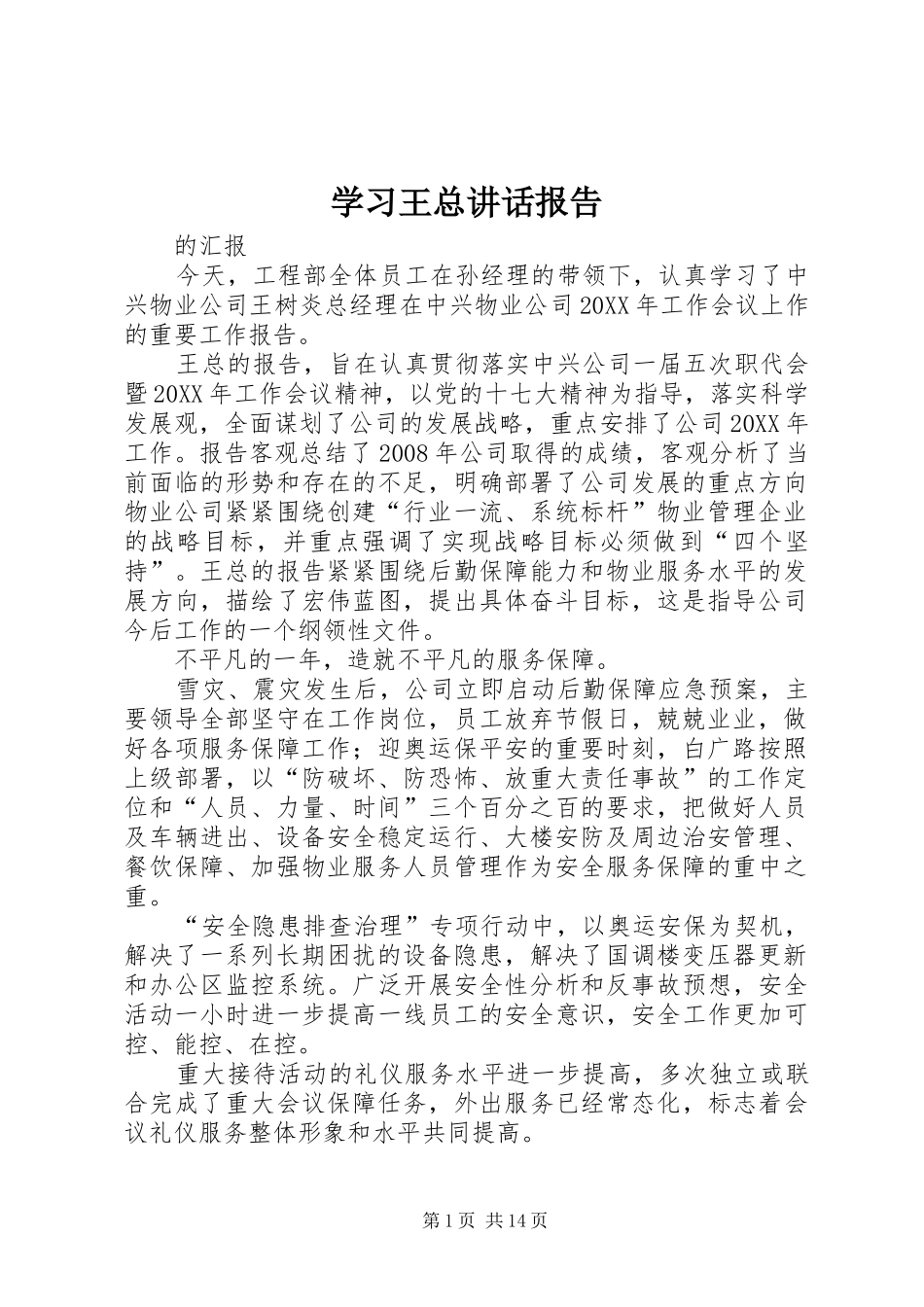 2024年学习王总致辞报告_第1页