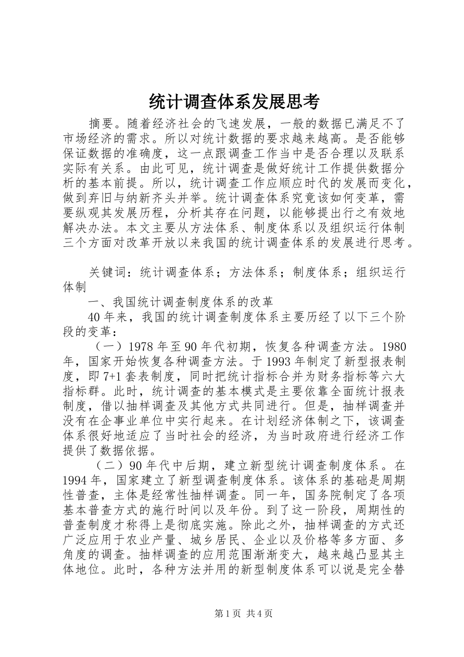 2024年统计调查体系发展思考_第1页