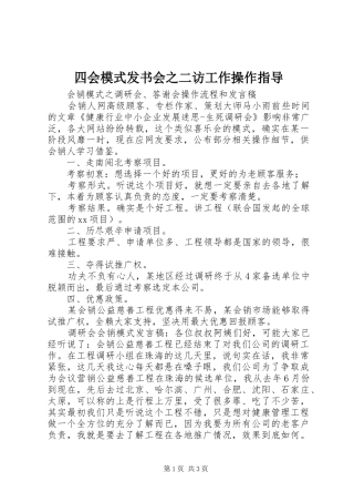 2024年四会模式发书会之二访工作操作指导