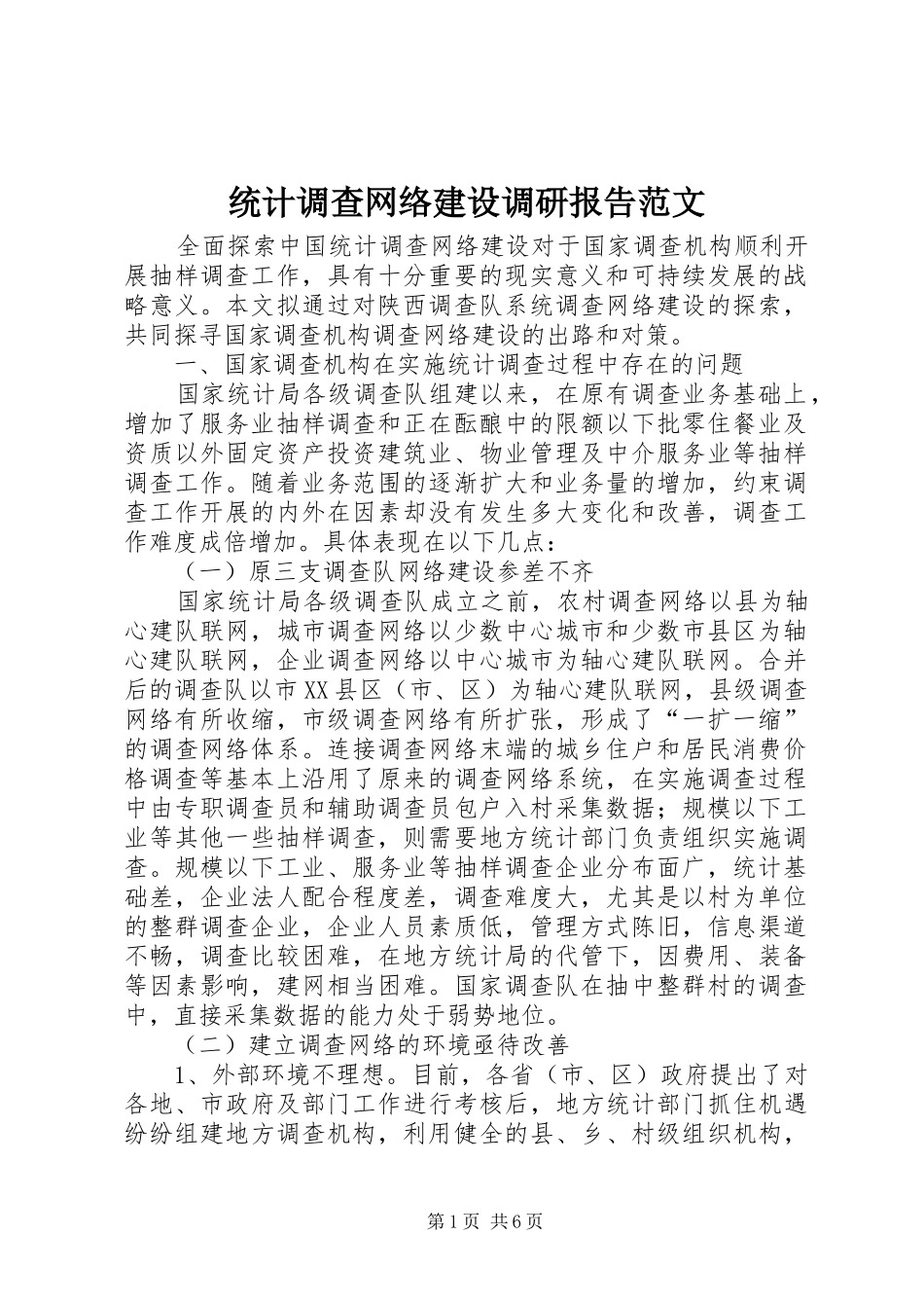 2024年统计调查网络建设调研报告范文_第1页
