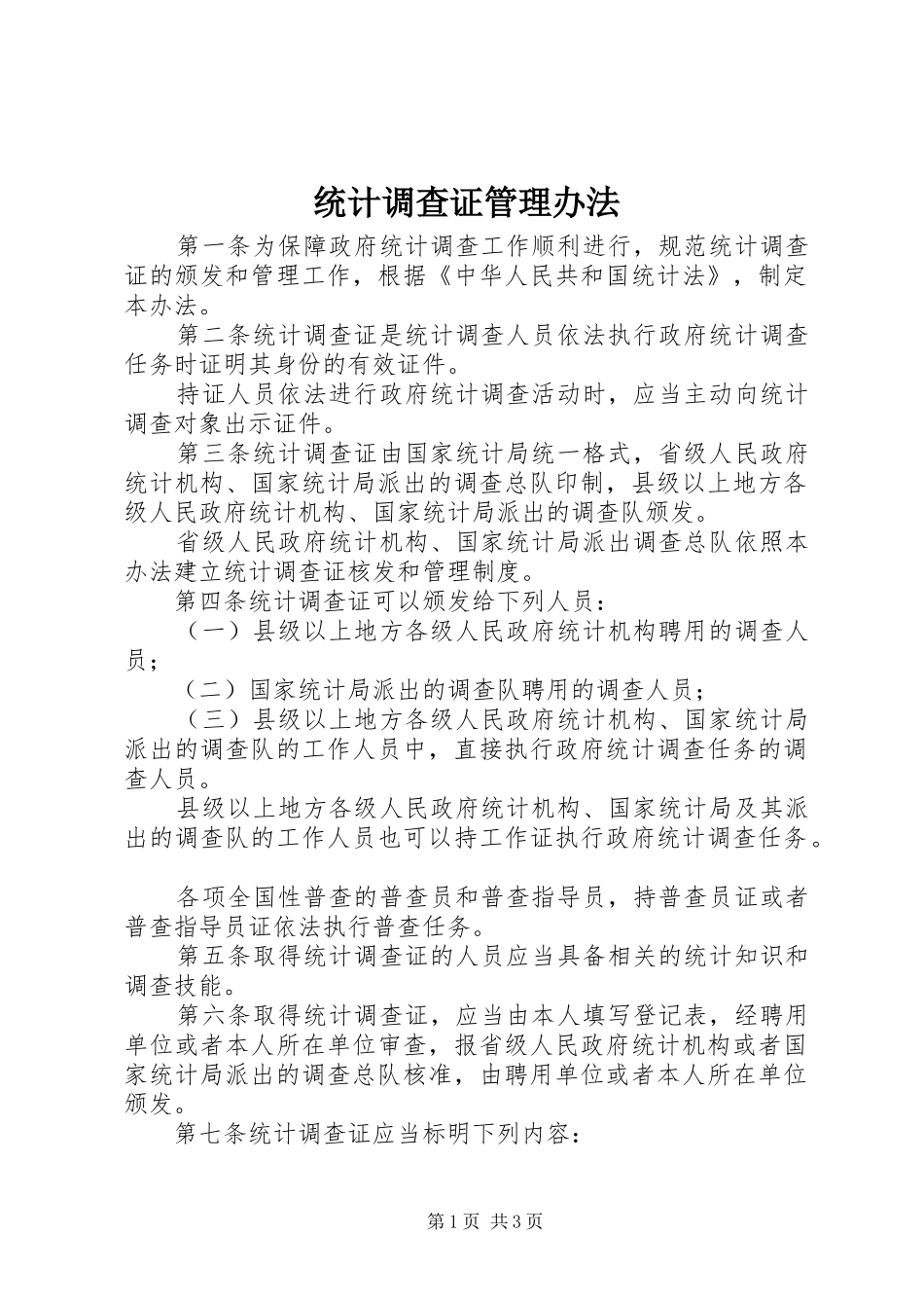 2024年统计调查证管理办法_第1页