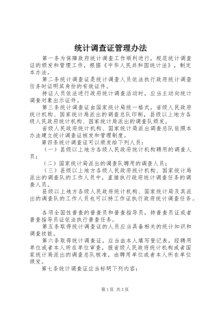 2024年统计调查证管理办法