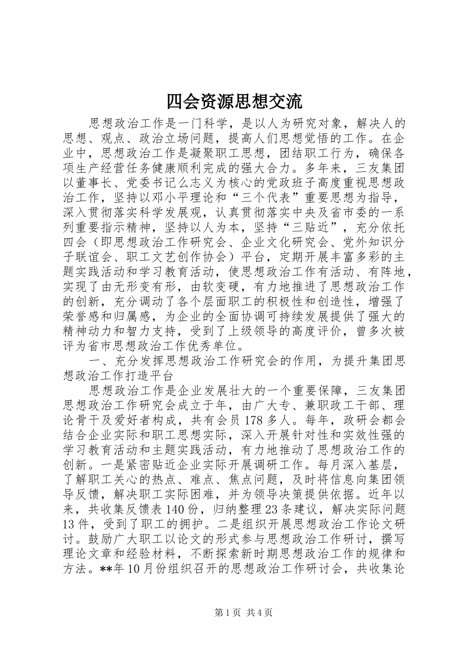 2024年四会资源思想交流_第1页